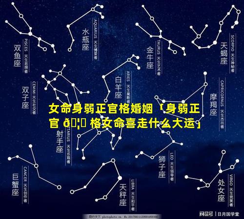 女命身弱正官格婚姻「身弱正官 🦉 格女命喜走什么大运」